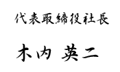 代表取締役社長　木内 英二